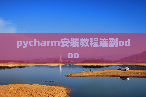 pycharm安装教程连到odoo