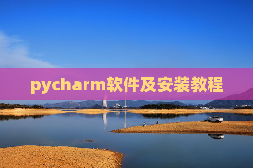 pycharm软件及安装教程