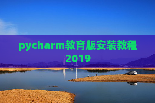 pycharm教育版安装教程2019