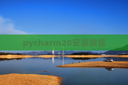 pycharm20安装教程