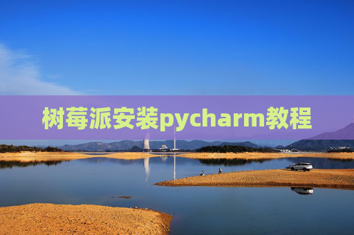 树莓派安装pycharm教程